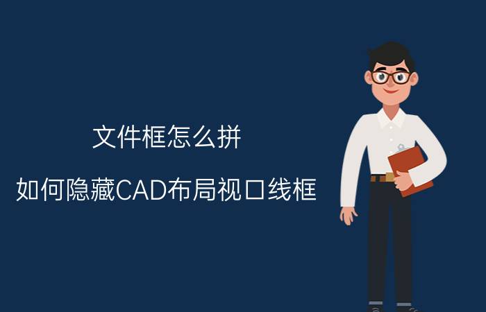 文件框怎么拼 如何隐藏CAD布局视口线框？